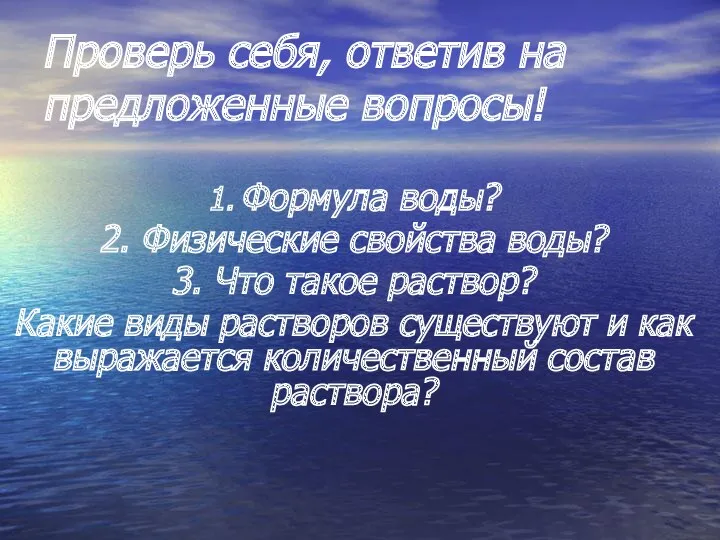 1. Формула воды? 2. Физические свойства воды? 3. Что такое