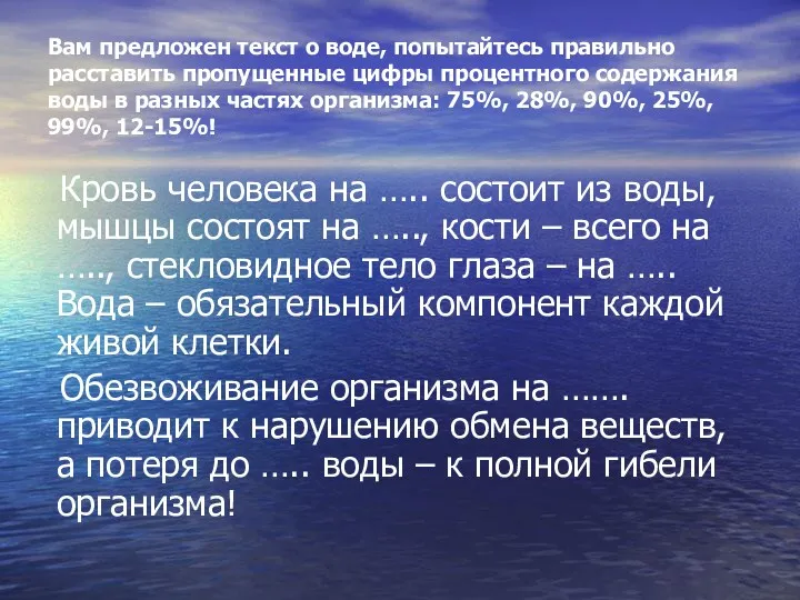 Вам предложен текст о воде, попытайтесь правильно расставить пропущенные цифры