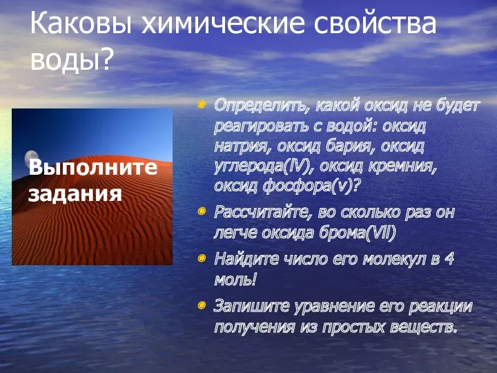 Каковы химические свойства воды? Определить, какой оксид не будет реагировать