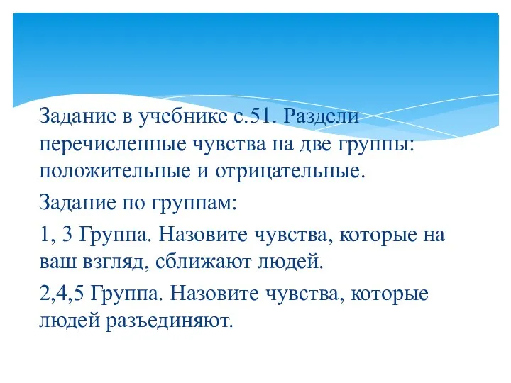 Задание в учебнике с.51. Раздели перечисленные чувства на две группы: