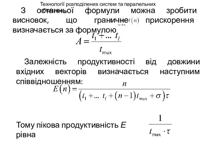 З останньої формули можна зробити висновок, що граничне прискорення визначається