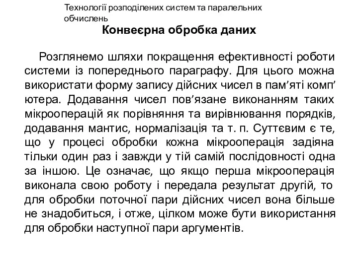 Конвеєрна обробка даних Розглянемо шляхи покращення ефективності роботи системи із