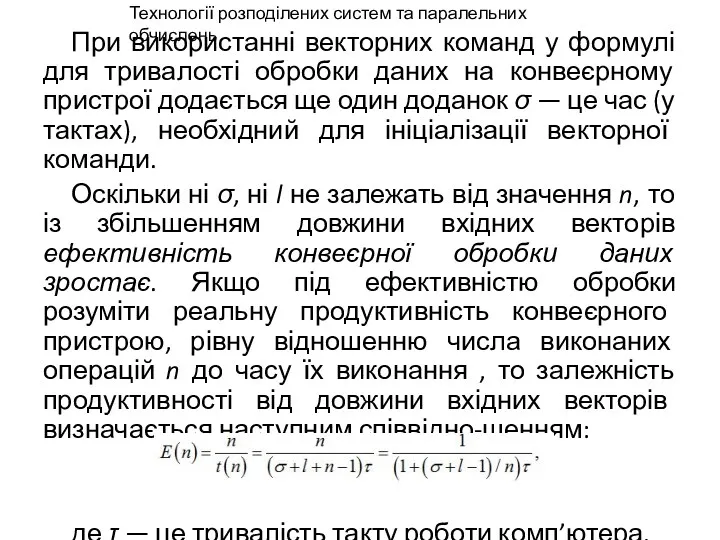 При використанні векторних команд у формулі для тривалості обробки даних