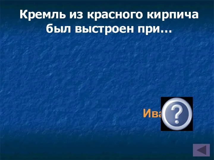 Кремль из красного кирпича был выстроен при… Иване III