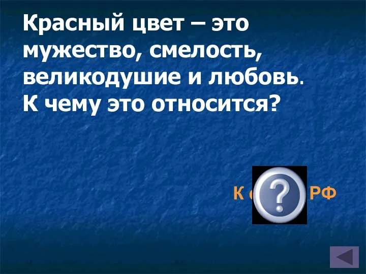 К флагу РФ Красный цвет – это мужество, смелость, великодушие и любовь. К чему это относится?