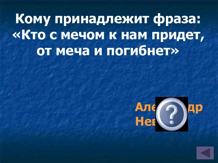 Александр Невский Кому принадлежит фраза: «Кто с мечом к нам придет, от меча и погибнет»