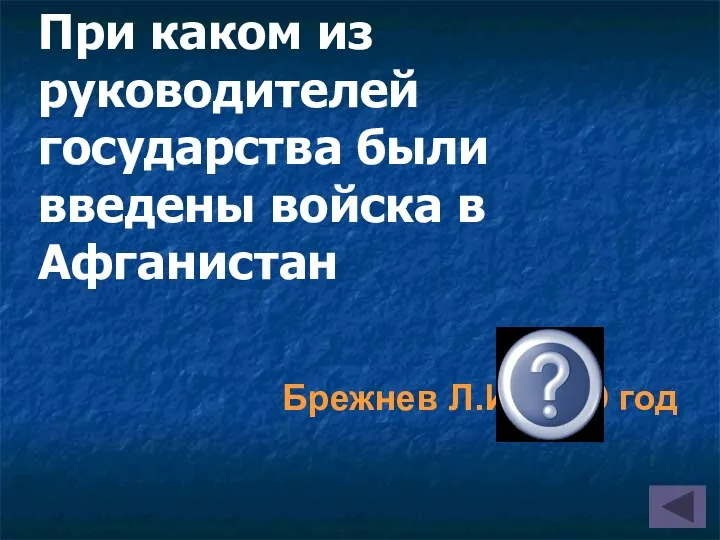 Брежнев Л.И. 1979 год При каком из руководителей государства были введены войска в Афганистан