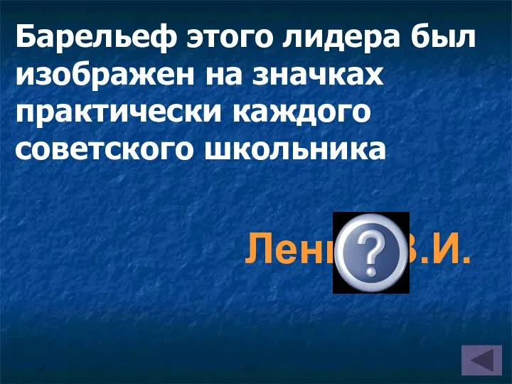 Барельеф этого лидера был изображен на значках практически каждого советского школьника Ленин В.И.