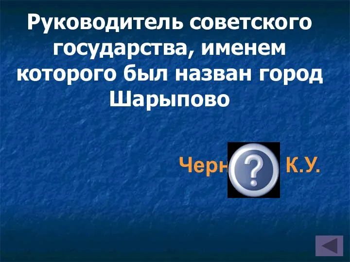 Руководитель советского государства, именем которого был назван город Шарыпово Черненко К.У.