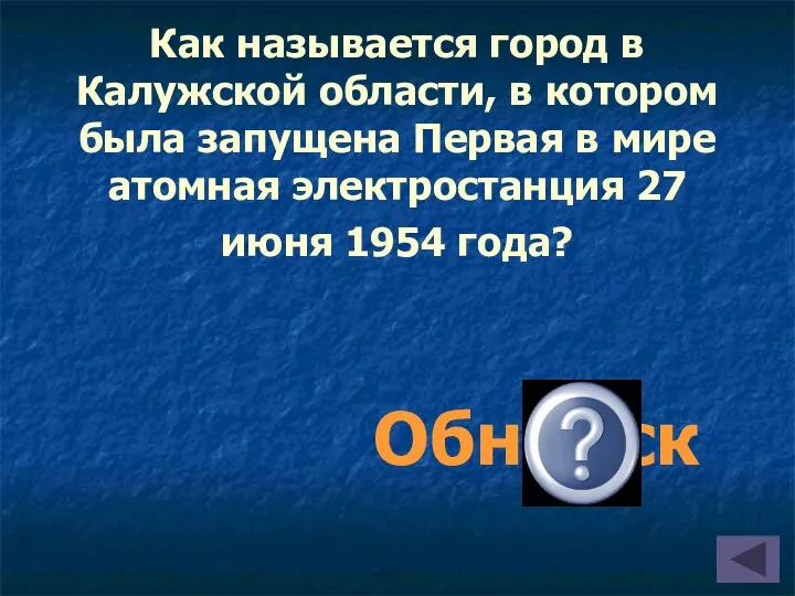 Обнинск Как называется город в Калужской области, в котором была