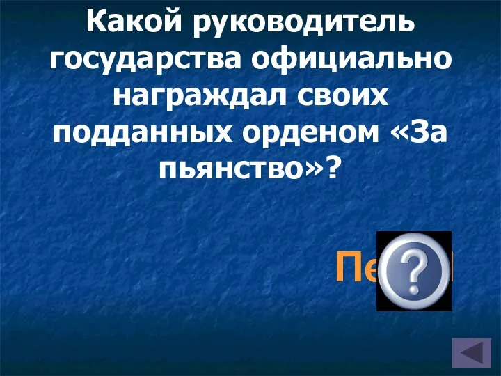 Какой руководитель государства официально награждал своих подданных орденом «За пьянство»? Петр I