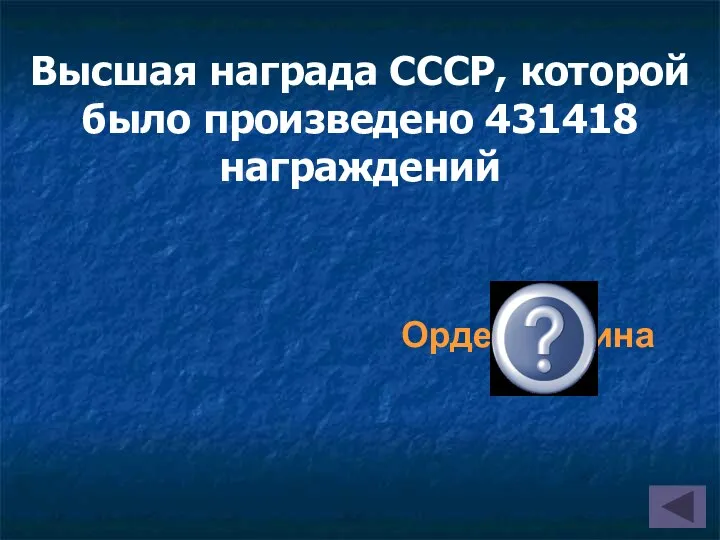 Высшая награда СССР, которой было произведено 431418 награждений Орден Ленина