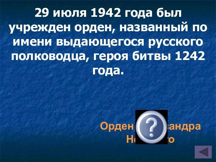 29 июля 1942 года был учрежден орден, названный по имени