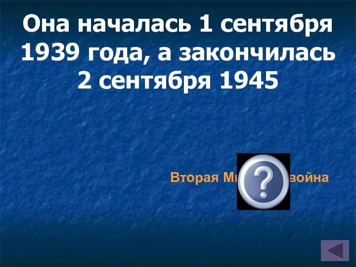 Она началась 1 сентября 1939 года, а закончилась 2 сентября 1945 Вторая Мировая война