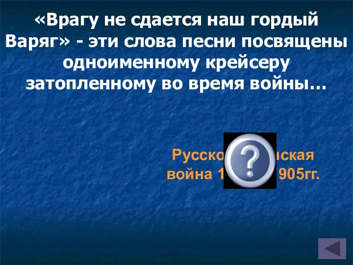 «Врагу не сдается наш гордый Варяг» - эти слова песни