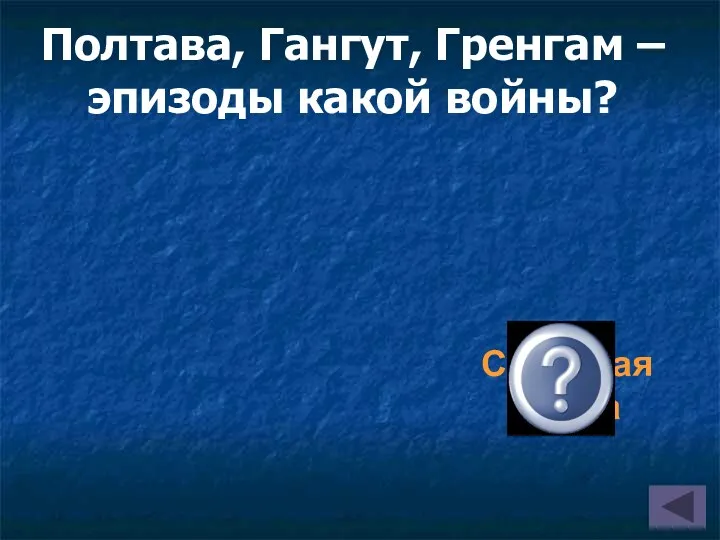 Полтава, Гангут, Гренгам – эпизоды какой войны? Северная война