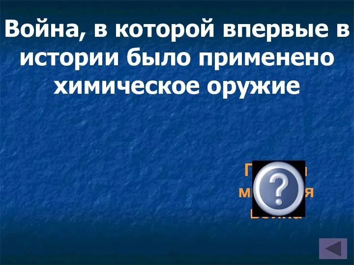 Война, в которой впервые в истории было применено химическое оружие Первая мировая война