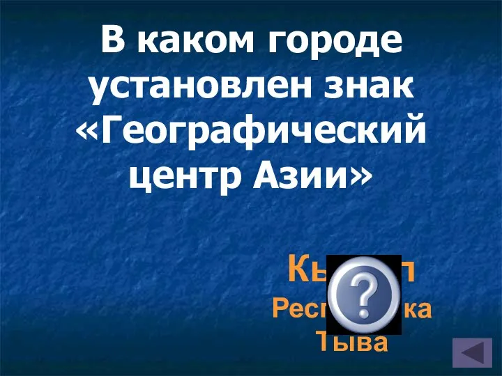 В каком городе установлен знак «Географический центр Азии» Кызыл Республика Тыва