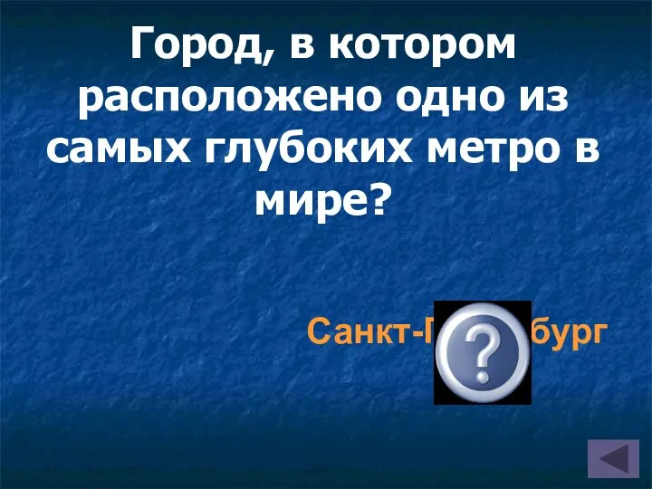 Город, в котором расположено одно из самых глубоких метро в мире? Санкт-Петербург