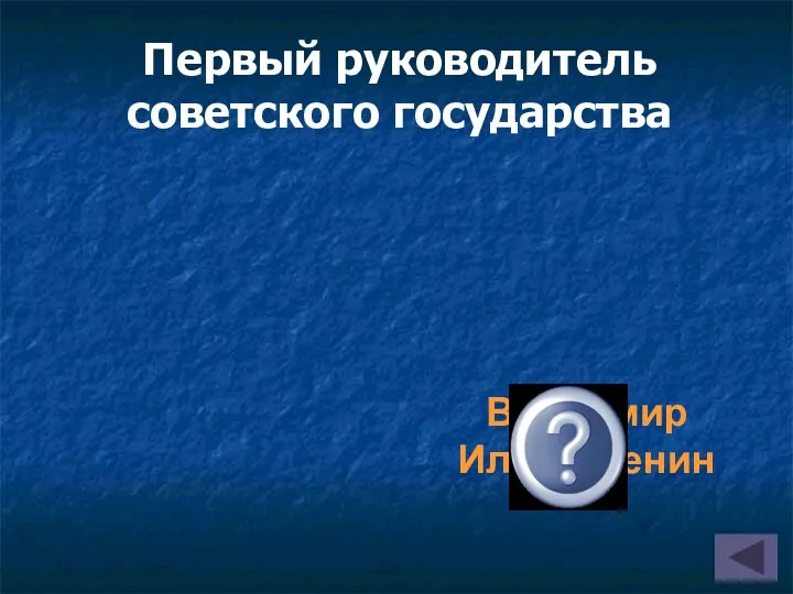 Первый руководитель советского государства Владимир Ильич Ленин