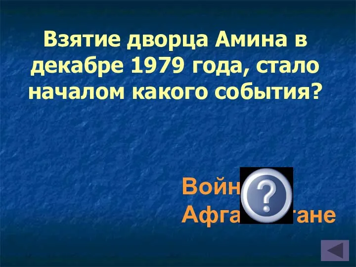 Взятие дворца Амина в декабре 1979 года, стало началом какого события? Война в Афганистане