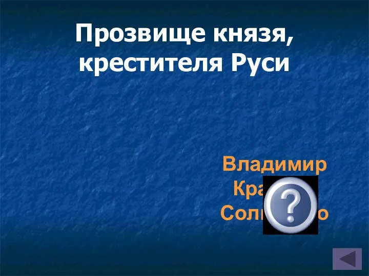 Прозвище князя, крестителя Руси Владимир Красное Солнышко