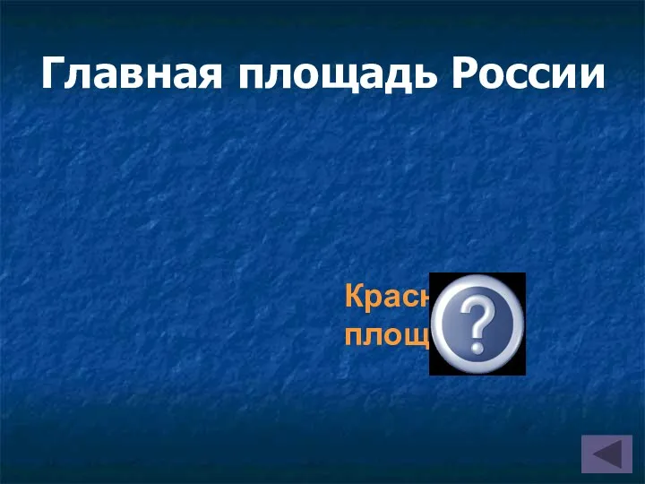 Главная площадь России Красная площадь