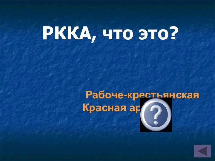 Рабоче-крестьянская Красная армия РККА, что это?