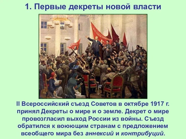 1. Первые декреты новой власти II Всероссийский съезд Советов в