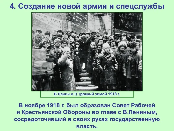 4. Создание новой армии и спецслужбы В ноябре 1918 г.