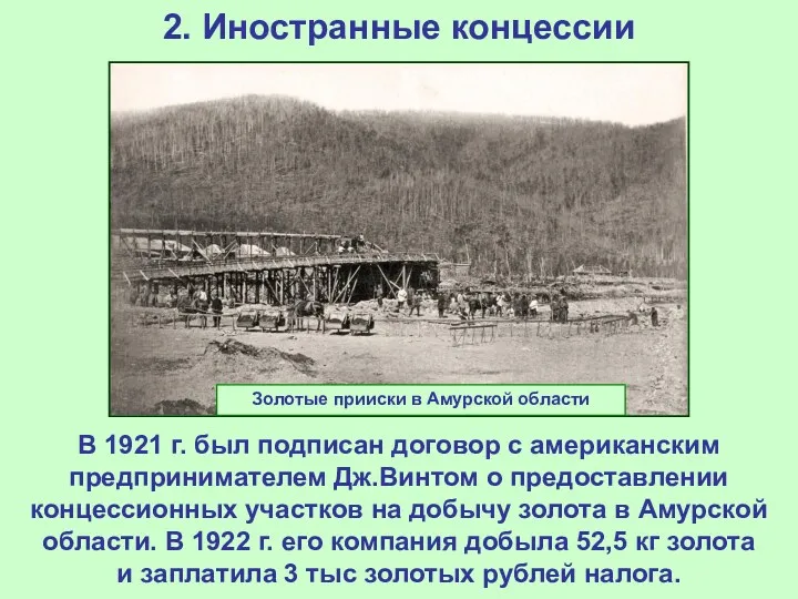 2. Иностранные концессии В 1921 г. был подписан договор с