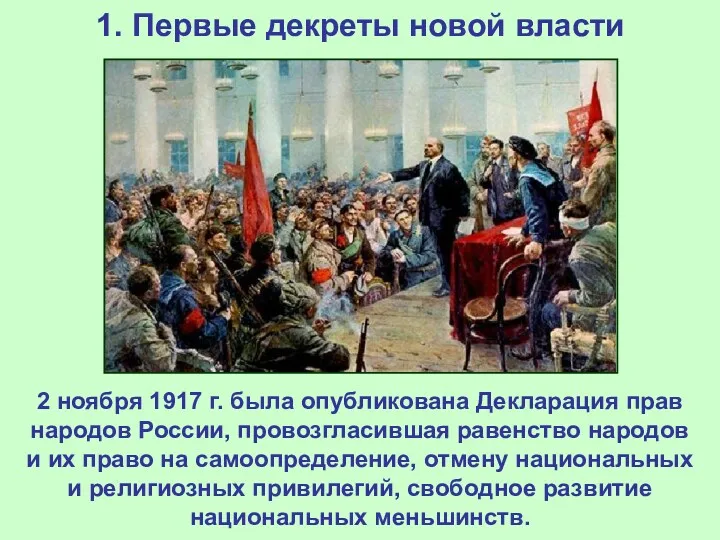 1. Первые декреты новой власти 2 ноября 1917 г. была