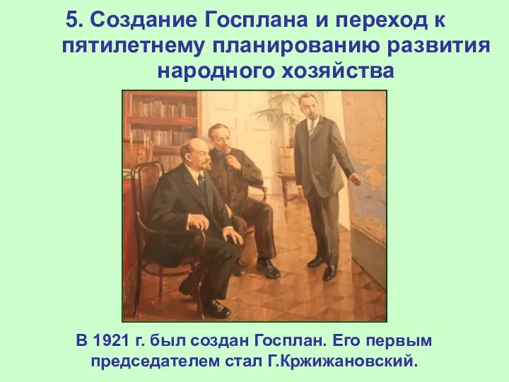 5. Создание Госплана и переход к пятилетнему планированию развития народного