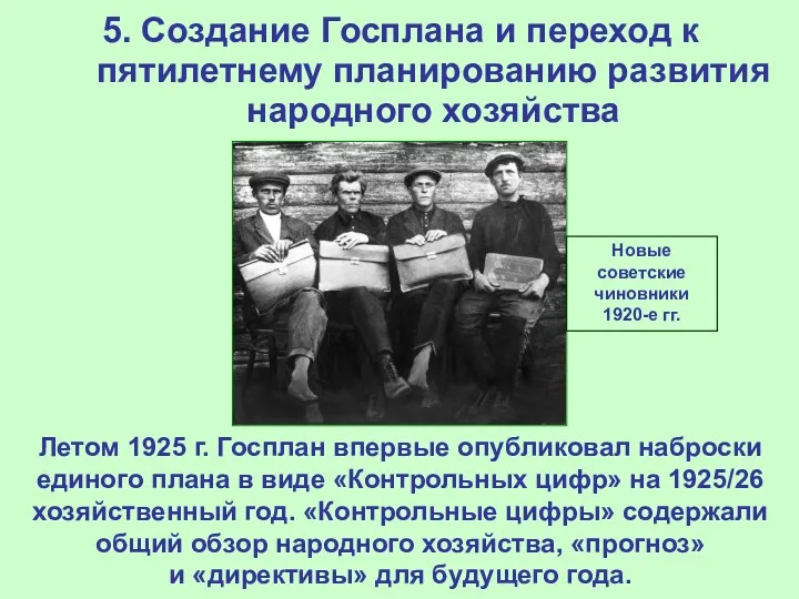 5. Создание Госплана и переход к пятилетнему планированию развития народного