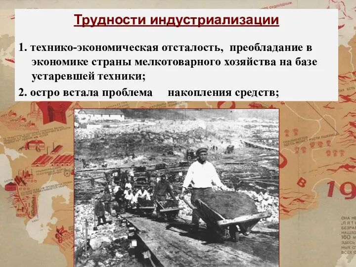 Трудности индустриализации 1. технико-экономическая отсталость, преобладание в экономике страны мелкотоварного