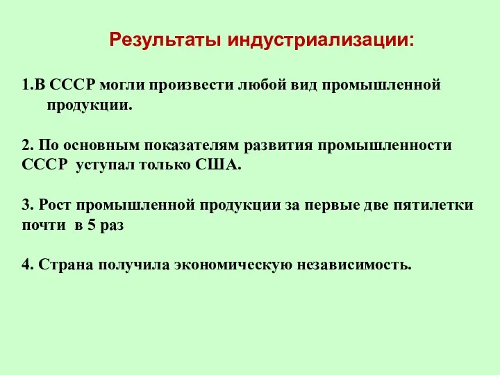 Результаты индустриализации: 1.В СССР могли произвести любой вид промышленной продукции.