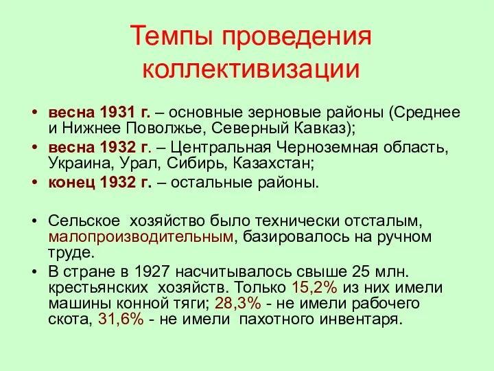 Темпы проведения коллективизации весна 1931 г. – основные зерновые районы