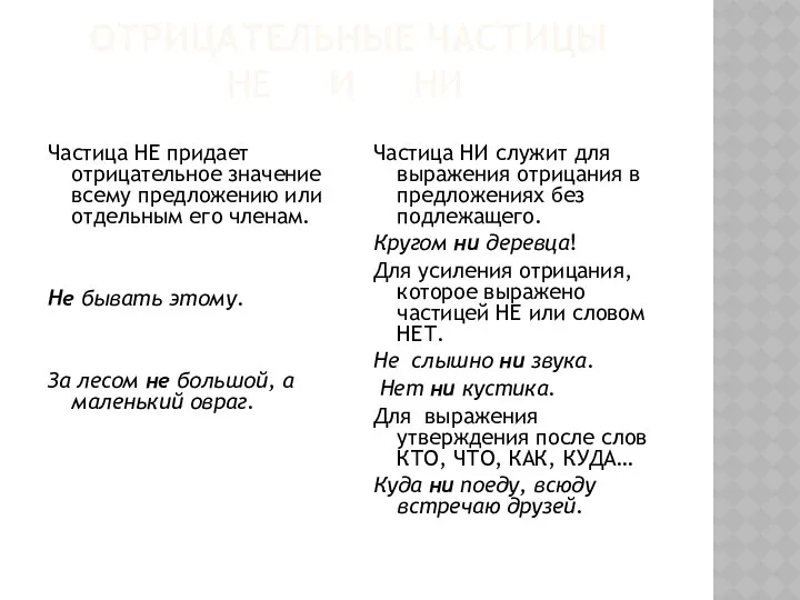 ОТРИЦАТЕЛЬНЫЕ ЧАСТИЦЫ НЕ И НИ Частица НЕ придает отрицательное значение