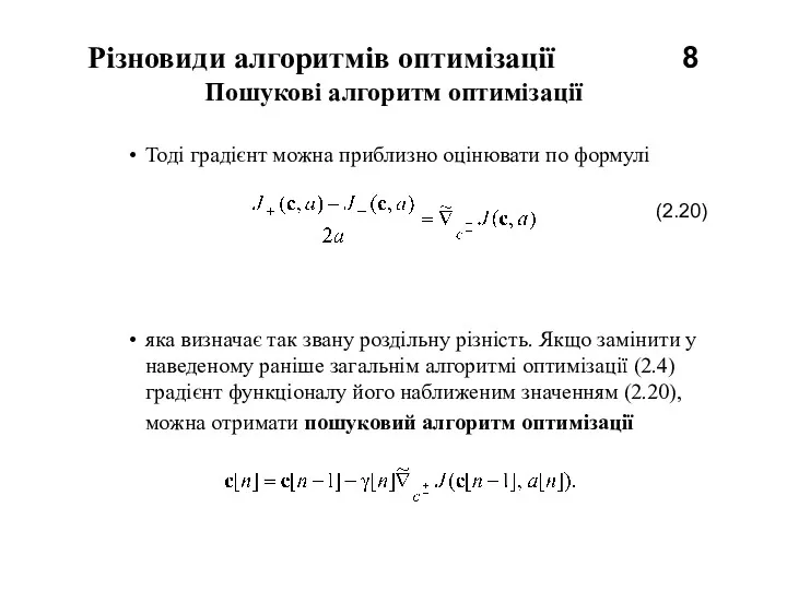 Різновиди алгоритмів оптимізації 8 Пошукові алгоритм оптимізації Тоді градієнт можна