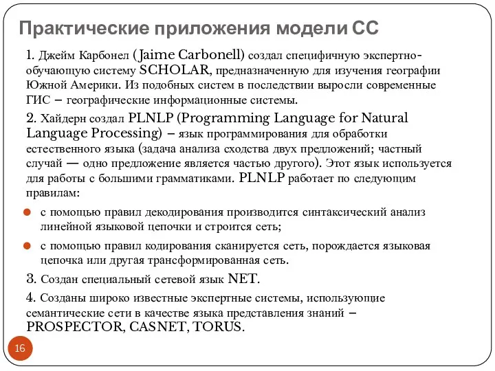 Практические приложения модели СС 1. Джейм Карбонел (Jaime Carbonell) создал