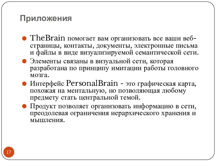 Приложения TheBrain помогает вам организовать все ваши веб-страницы, контакты, документы,