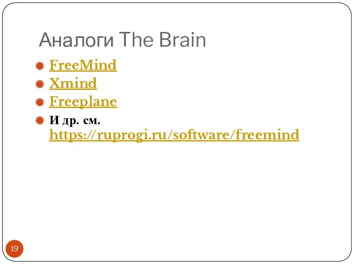 Аналоги The Brain FreeMind Xmind Freeplane И др. см. https://ruprogi.ru/software/freemind