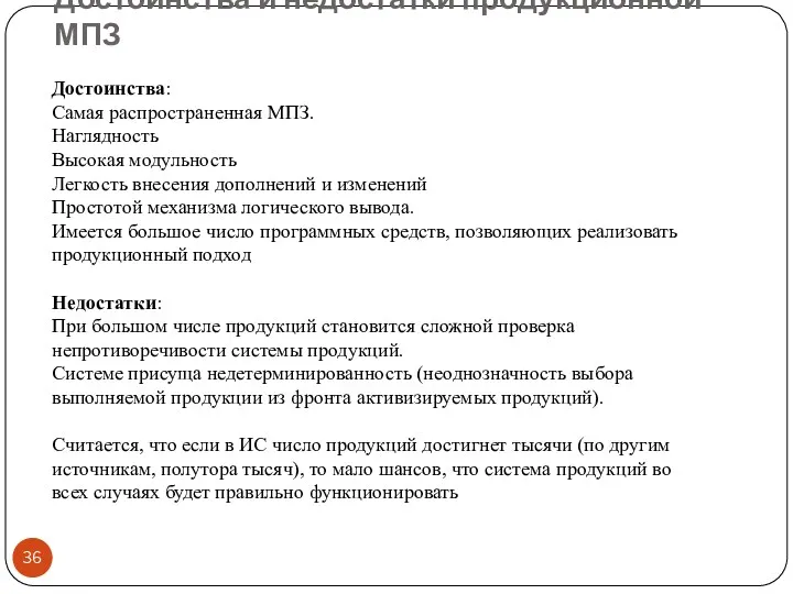 Достоинства и недостатки продукционной МПЗ Достоинства: Самая распространенная МПЗ. Наглядность