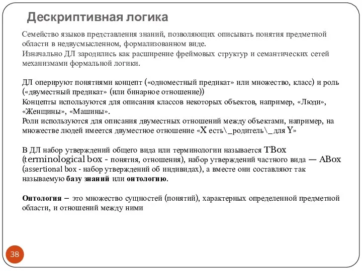 Дескриптивная логика Семейство языков представления знаний, позволяющих описывать понятия предметной