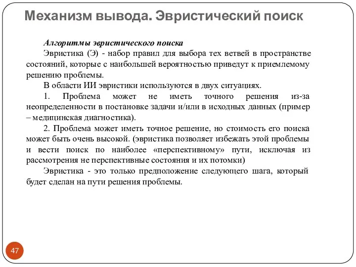 Механизм вывода. Эвристический поиск Алгоритмы эвристического поиска Эвристика (Э) -