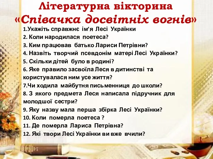 Літературна вікторина «Співачка досвітніх вогнів» 1.Укажіть справжнє ім’я Лесі Українки