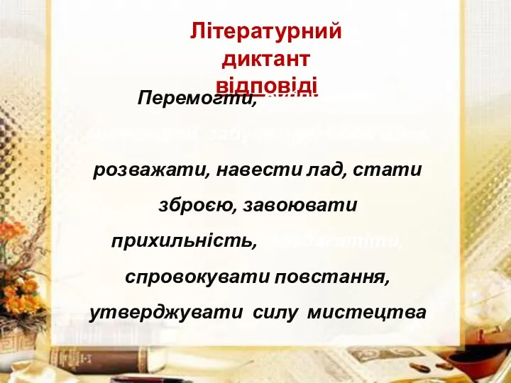 Літературний диктант відповіді Перемогти, руйнувати, зневажати, забути про обов’язки, розважати,