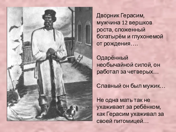 Дворник Герасим, мужчина 12 вершков роста, сложенный богатырём и глухонемой