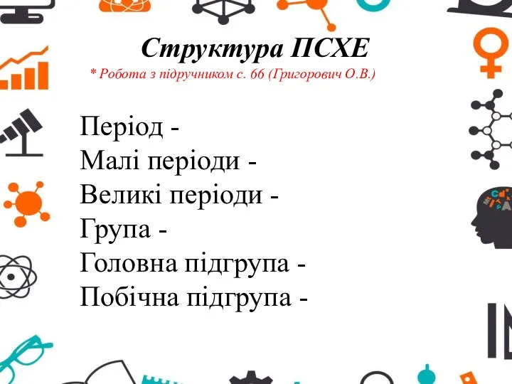 Структура ПСХЕ Період - Малі періоди - Великі періоди -