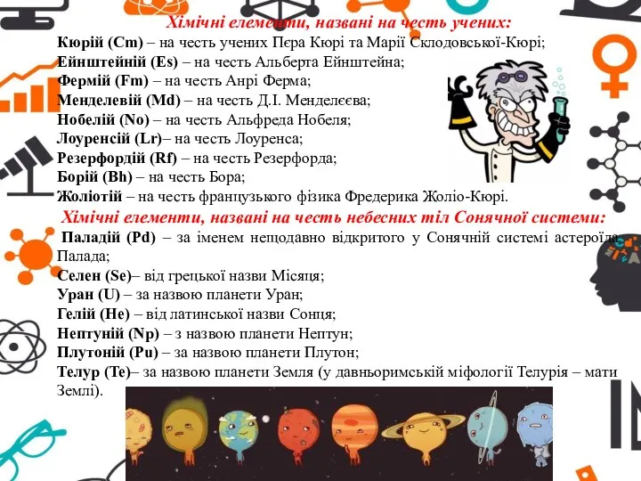 Хімічні елементи, названі на честь учених: Кюрій (Cm) – на